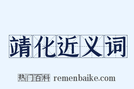 靖化近义词是什么意思的图片